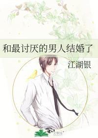 跟一个讨厌的人结婚