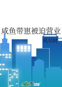 咸鱼老爸被迫营业免费阅读