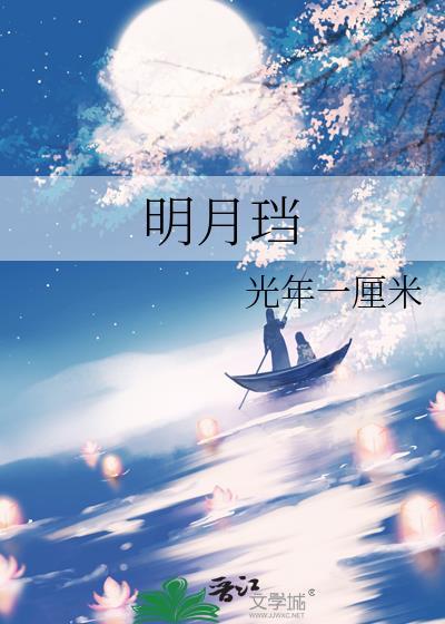 明月珰芙殇免费阅读