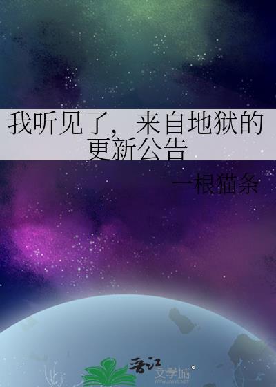 来自地狱的我免费阅读