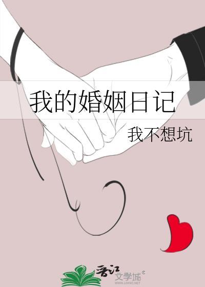 我的婚姻生涯