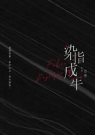 染指成婚免费全文