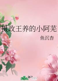 摄政王养大的皇帝