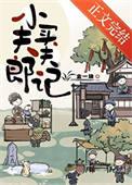 小夫郎聘夫记by金一块免费阅读笔趣阁
