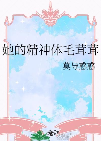 他精神体毛茸茸全文免费阅读