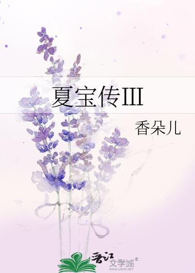 夏宝传3最新章节哪里可以看
