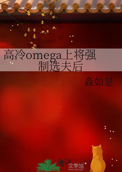 高冷omega上将强制选夫后晋江