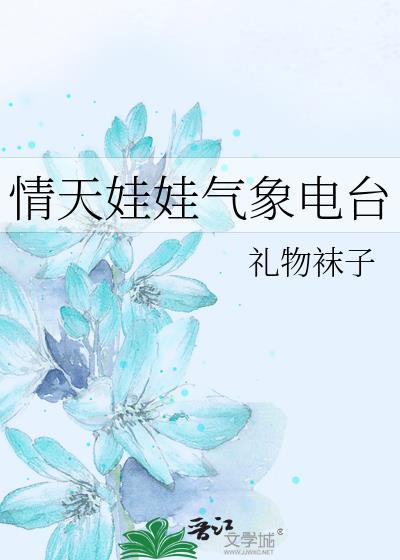 情天娃娃气象电台by礼物袜子