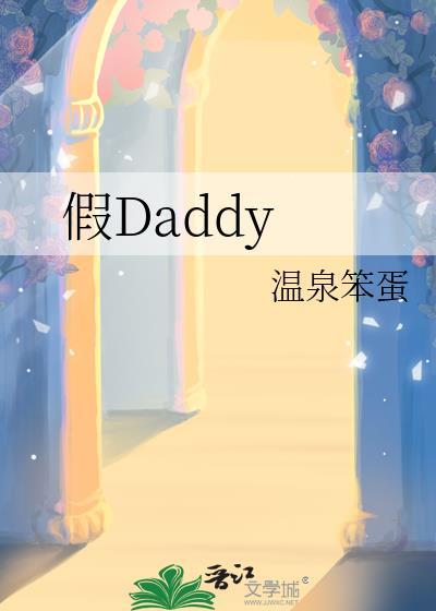 假daddy免费阅读