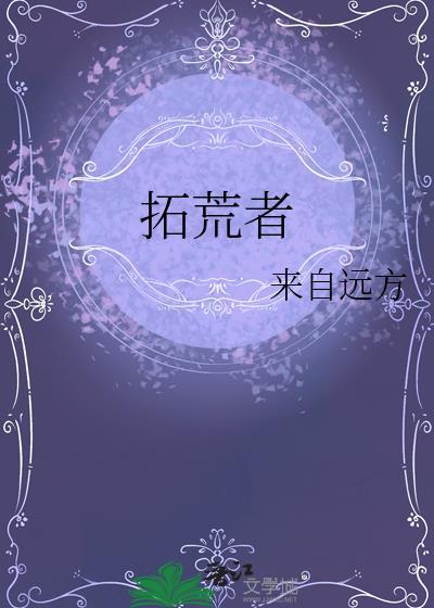 拓荒者品牌
