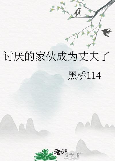 讨厌的家伙漫画