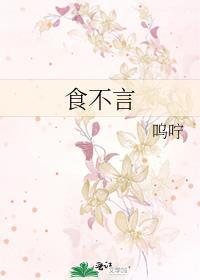 食不言寝不语的下一句是什么