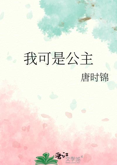 我可是公主by唐时锦百度