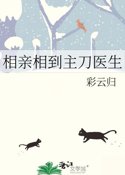 相亲相到主刀医生俞钰