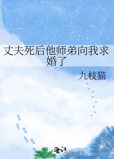 丈夫死后他师弟向我求婚了免费阅读