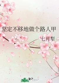 坚定不移的话
