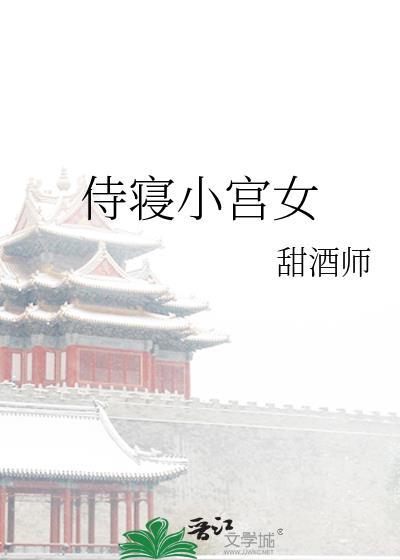 侍寝小宫女作者甜酒师免费阅读