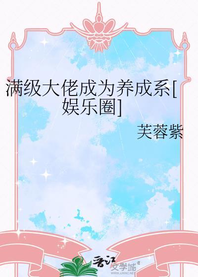 满级大佬成嘤嘤怪