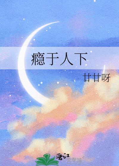 瘾于人下廿廿呀免费阅读