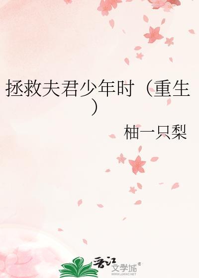 拯救男二君埋泉下