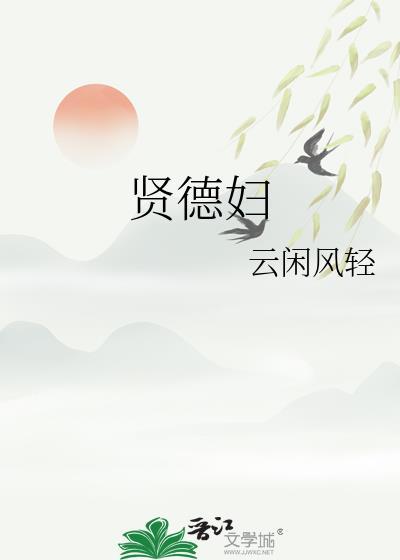 贤德妇裴翊沈若宓免费全文最新章节