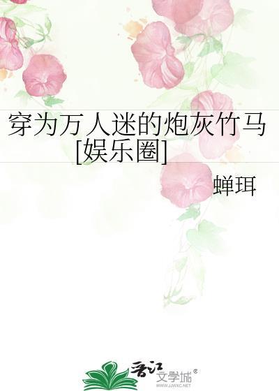 穿成万人迷的炮灰竹木