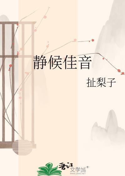 静候佳音什么意思啊
