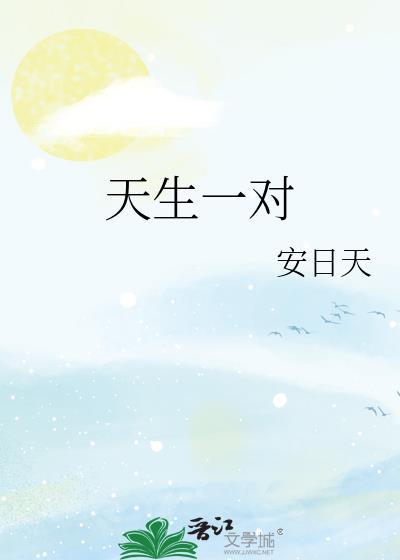 天生一对 电视剧