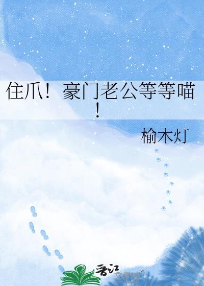 豪门老公免费阅读