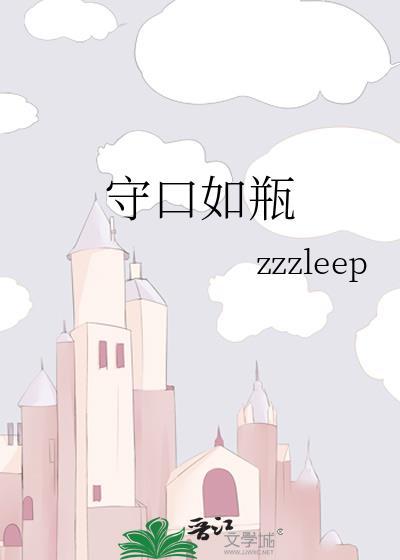 守口如瓶的意思解释