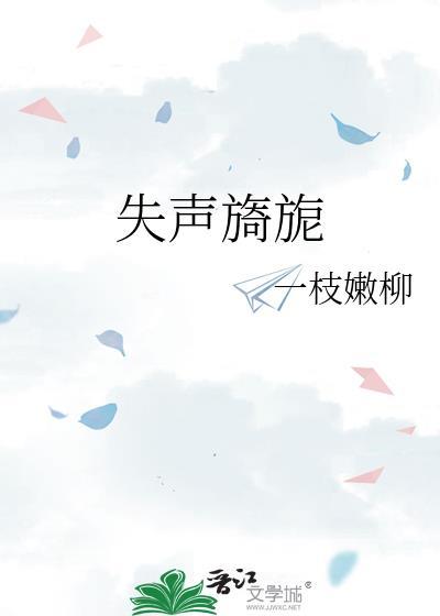 失声旖旎未删减在线阅读免费