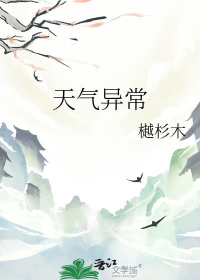 今天天气异常怎么回事