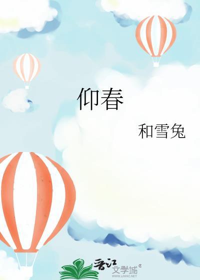 仰春山许格阮禾完结版