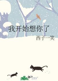 我开始想你我开始吻你