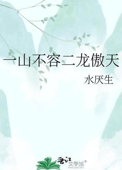 一山不容二虎下句是什么