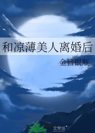 和凉薄美人离婚后金簪银瓶