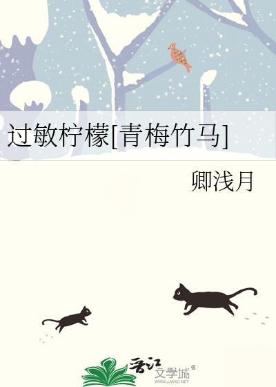 过敏相亲by