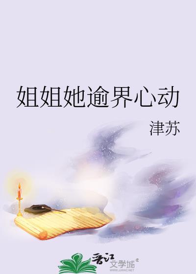 姐姐她逾界心动最新章节更新内容