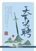 天下为聘青山与我