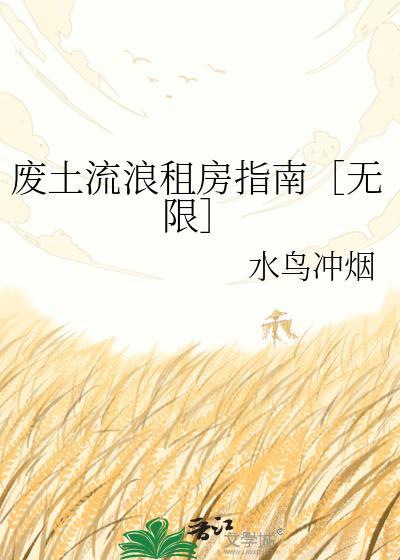 求废土流的科幻