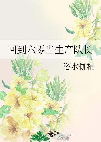 回到六零年代当爸了