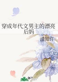 穿成年代文男主的漂亮后妈清知许
