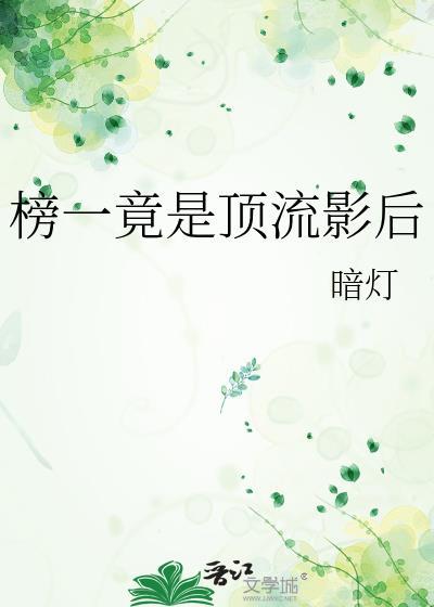 顶流排行榜