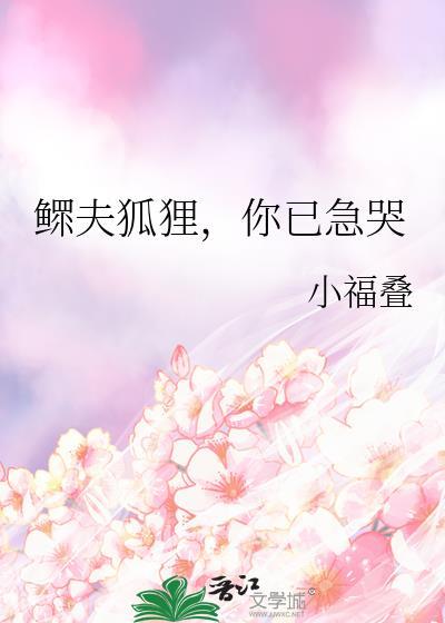 鳏夫狐狸你已急哭笔趣阁