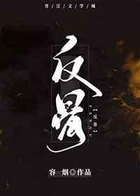 反骨by三尺讲的什么