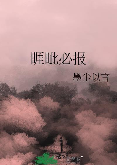 睚眦必报反义词