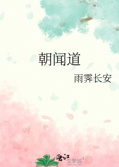 朝闻道夕死可矣是谁说的