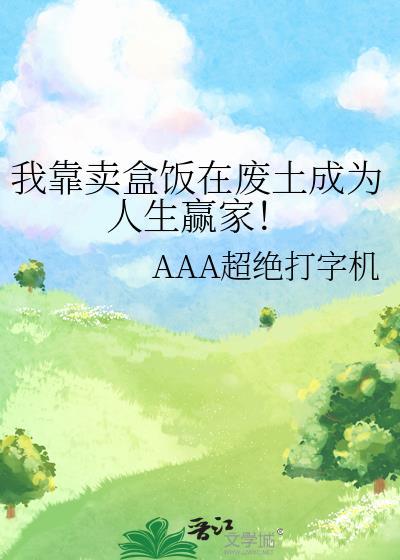 我靠卖盒饭在废土成为人生赢家 !