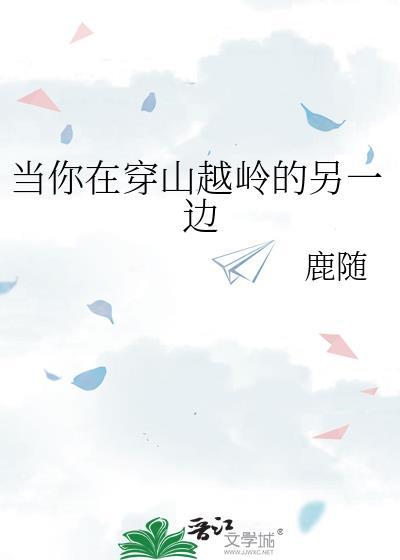 当你穿山越岭的另一边