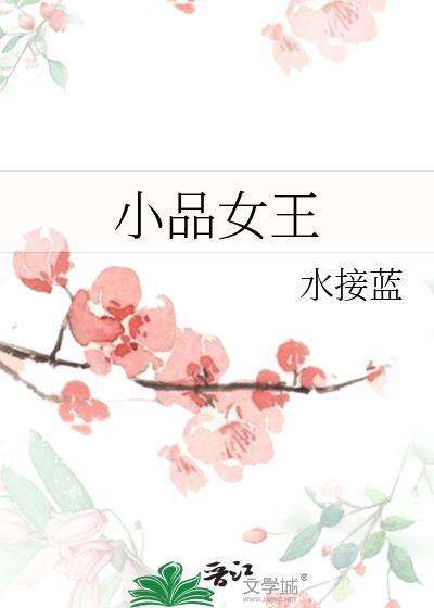 小品女王单依纯花絮
